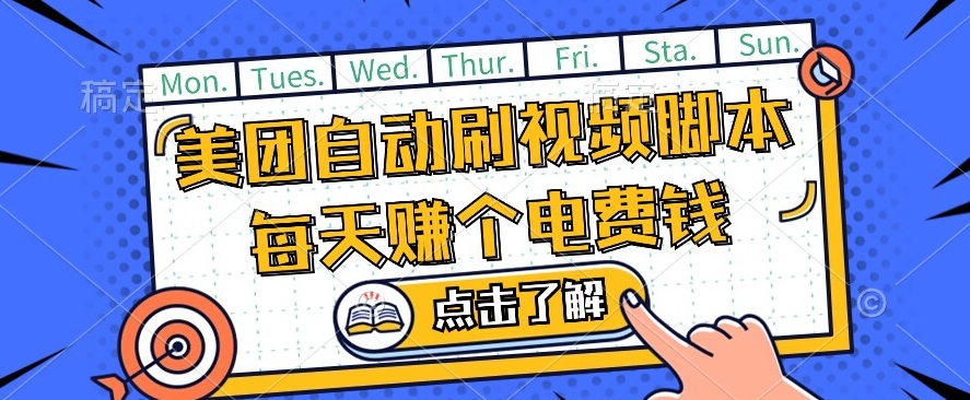 美团视频掘金，解放双手脚本全自动运行，不需要人工操作可批量操作【揭秘】-网创资源社