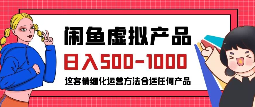 闲鱼虚拟产品变现日入500-1000+，合适普通人的小众赛道【揭秘】-网创资源社