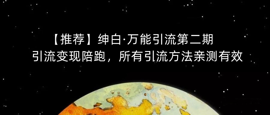 【推荐】绅白·万能引流第二期，引流变现陪跑，所有引流方法亲测有效-网创资源社