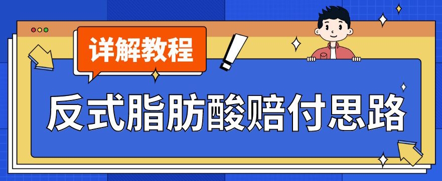 最新反式脂肪酸打假赔付玩法一单收益1000+小白轻松下车【详细视频玩法教程】【仅揭秘】-网创资源社