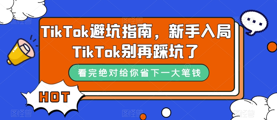 TikTok避坑指南，新手入局TikTok别再踩坑了-网创资源社