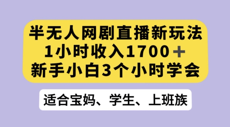 抖音半无人播网剧的一种新玩法，利用OBS推流软件播放热门网剧，接抖音星图任务【揭秘】-网创资源社