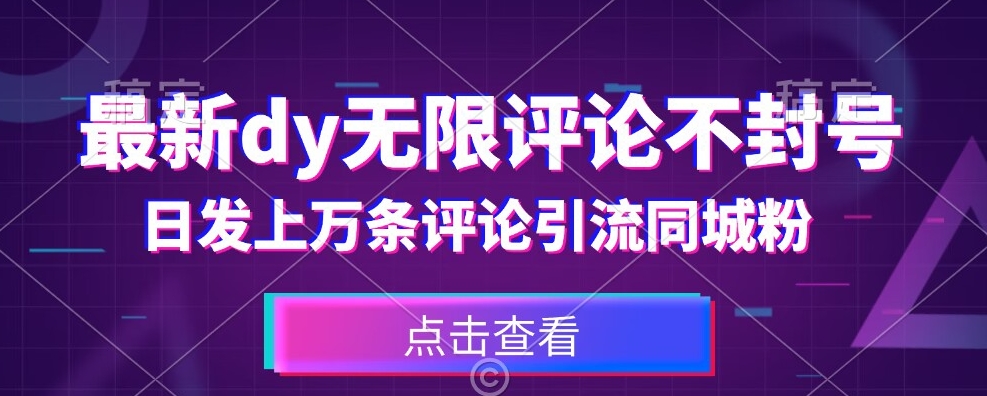 首发最新抖音无限评论不封号，日发上万条引流同城粉必备【揭秘】-网创资源社