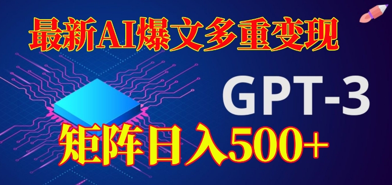 最新AI爆文多重变现，有阅读量就有收益，矩阵日入500+【揭秘】-网创资源社