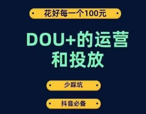 DOU+的运营和投放，花1条DOU+的钱，成为DOU+的投放高手，少走弯路不采坑-网创资源社