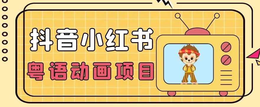 【首发】小众蓝海项目，抖音小红书粤语动画电影玩法，日入1000+-网创资源社