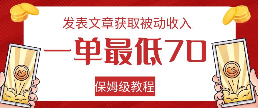 发表文章获取被动收入，一单最低70，保姆级教程【揭秘】-网创资源社