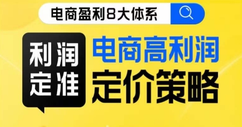 8大体系利润篇·利润定准电商高利润定价策略线上课-网创资源社