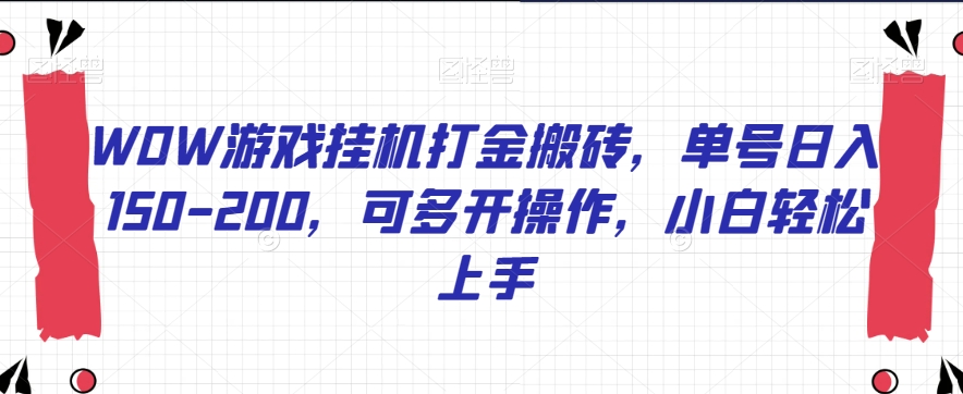 WOW游戏挂机打金搬砖，单号日入150-200，可多开操作，小白轻松上手【揭秘】-网创资源社