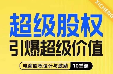 超级股权引爆超级价值，电商股权设计与激励10堂线上课-网创资源社