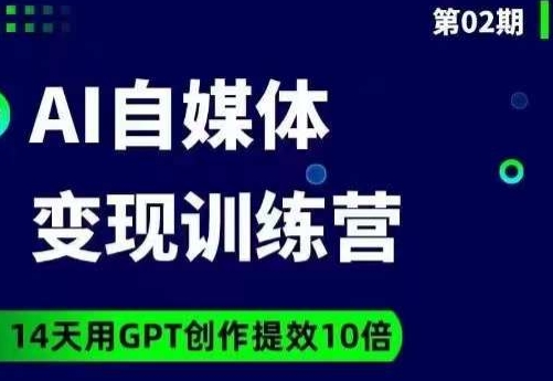 台风AI自媒体+爆文变现营，14天用GPT创作提效10倍-网创资源社