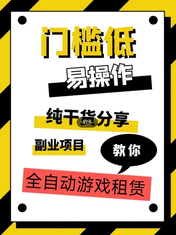 全自动游戏租赁，实操教学，手把手教你月入3万+-网创资源社