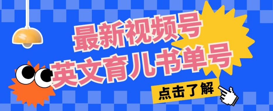 最新视频号英文育儿书单号，每天几分钟单号月入1w+-网创资源社