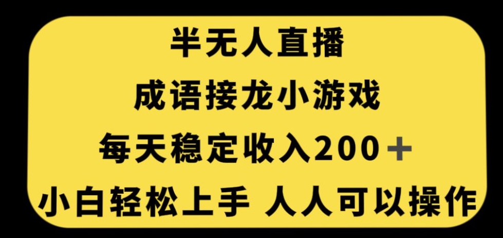 无人直播成语接龙小游戏，每天稳定收入200+，小白轻松上手人人可操作-网创资源社