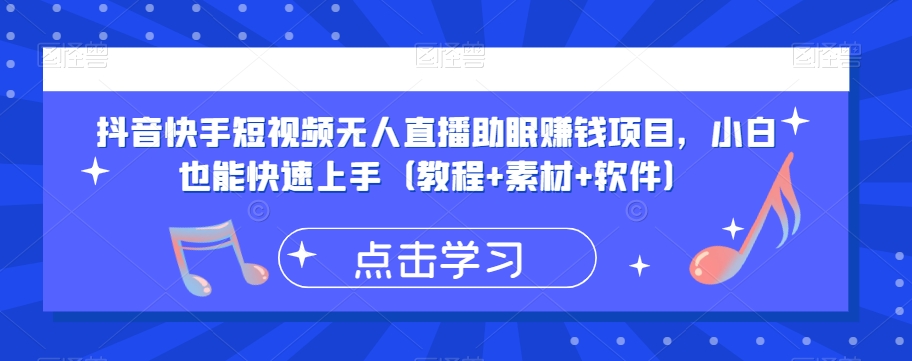 抖音快手短视频无人直播助眠赚钱项目，小白也能快速上手（教程+素材+软件）-网创资源社