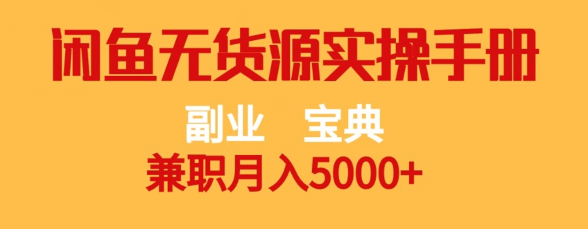 副业宝典，兼职月入5000+，闲鱼无货源实操手册【揭秘】-网创资源社