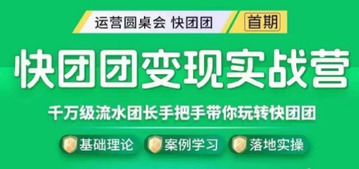 快团团变现实战营，千万级流水团长带你玩转快团团-网创资源社