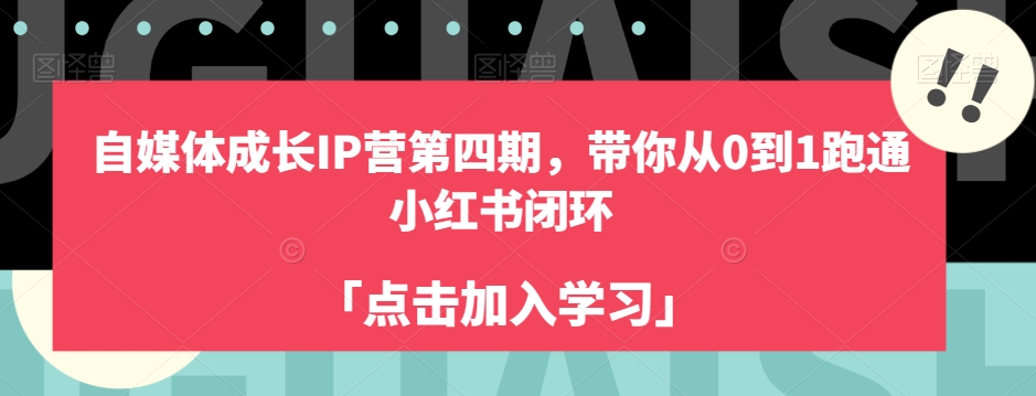 自媒体成长IP营第四期，带你从0到1跑通小红书闭环-网创资源社