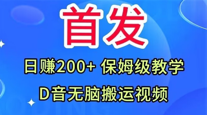 首发，抖音无脑搬运视频，日赚200+保姆级教学【揭秘】-网创资源社