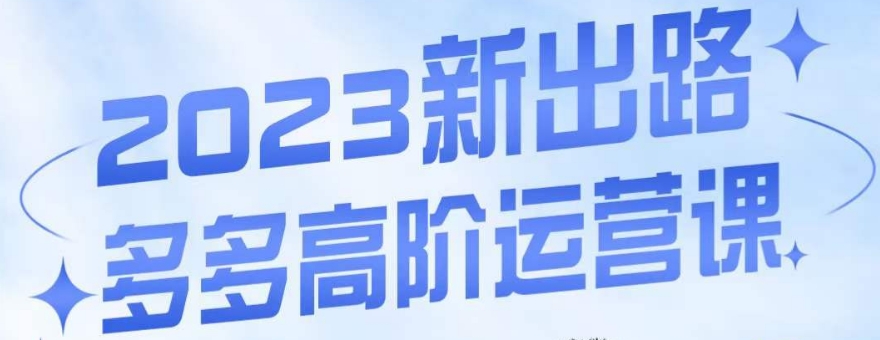 大炮·多多高阶运营课，3大玩法助力打造爆款，实操玩法直接亮出干货-网创资源社