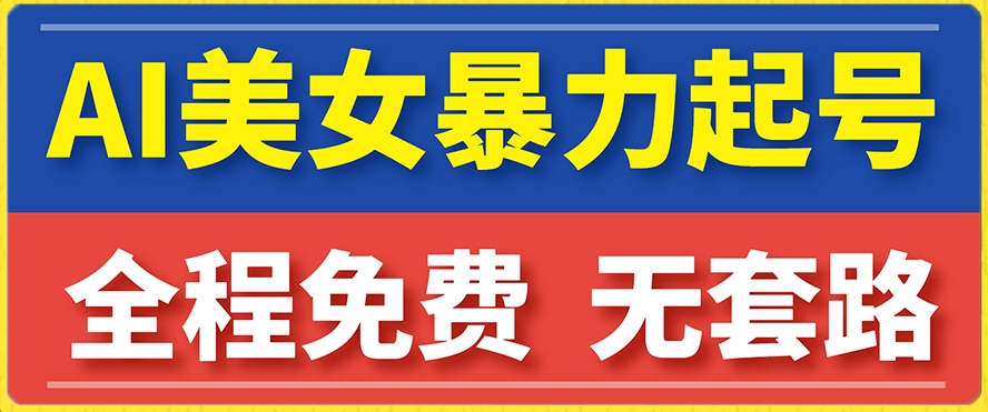 云天AI美女图集暴力起号，简单复制操作，7天快速涨粉，后期可以转带货-网创资源社