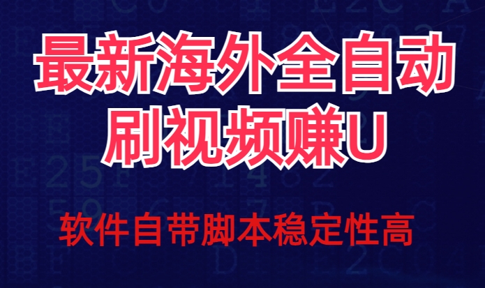 全网最新全自动挂机刷视频撸u项目【最新详细玩法教程】-网创资源社