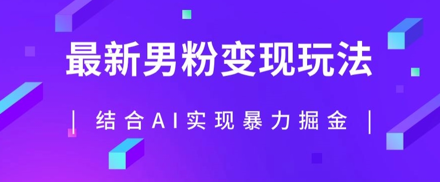 最新男粉玩法，利用AI结合男粉项目暴力掘金，单日收益可达1000+【揭秘】-网创资源社