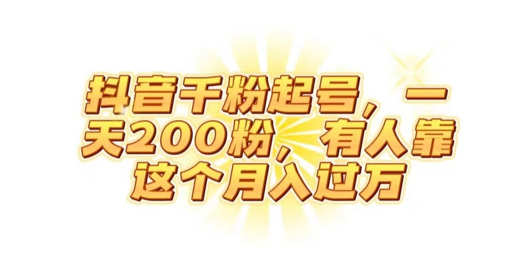 抖音起千粉号，一天200粉，有人靠这个月入过万【揭秘】-网创资源社