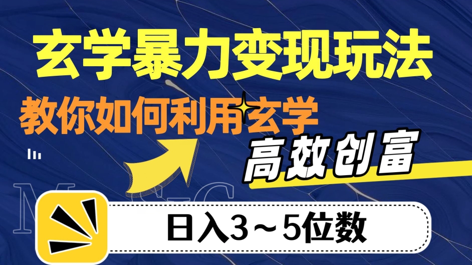 玄学暴力变现玩法，教你如何利用玄学，高效创富！日入3-5位数【揭秘】-网创资源社