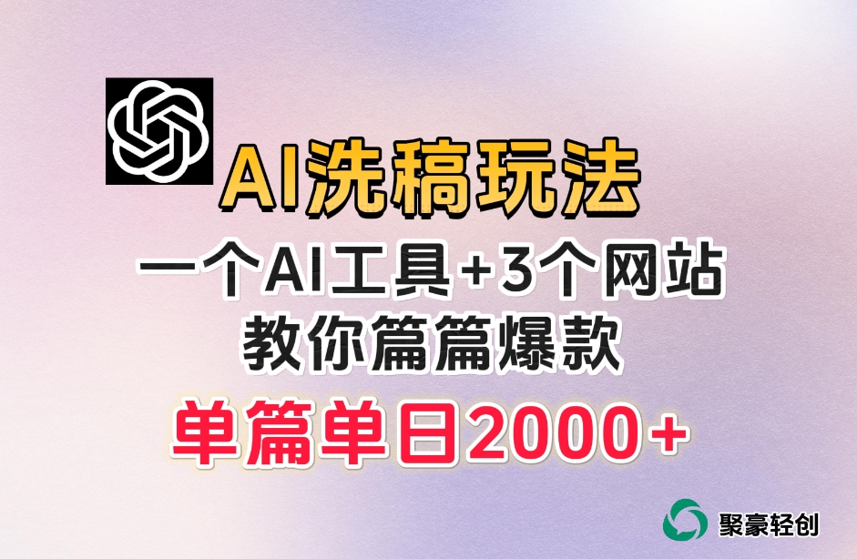 微头条AI洗稿流玩法，篇篇爆款，日稳定300+【揭秘】-网创资源社