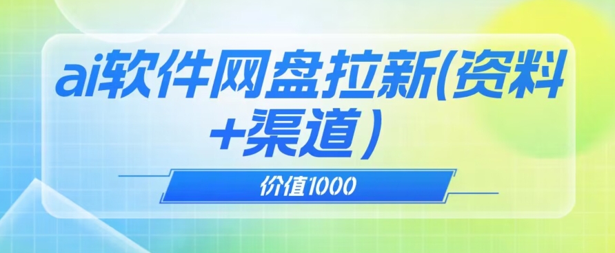 价值1000免费送ai软件实现uc网盘拉新（教程+拉新最高价渠道）【揭秘】-网创资源社