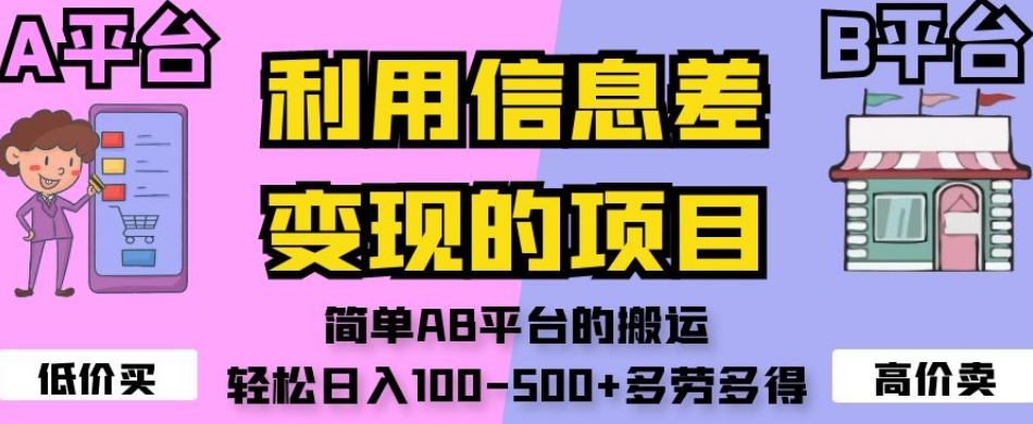 利用信息差变现的项目，简单AB平台的搬运，轻松日入100-500+多劳多得-网创资源社