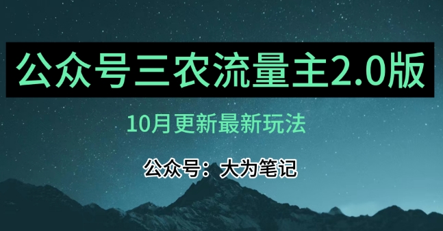 (10月)三农流量主项目2.0——精细化选题内容，依然可以月入1-2万-网创资源社