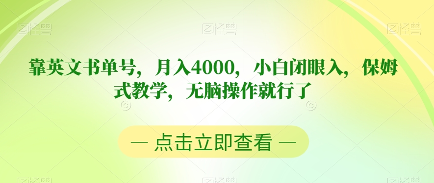 靠英文书单号，月入4000，小白闭眼入，保姆式教学，无脑操作就行了【揭秘】-网创资源社