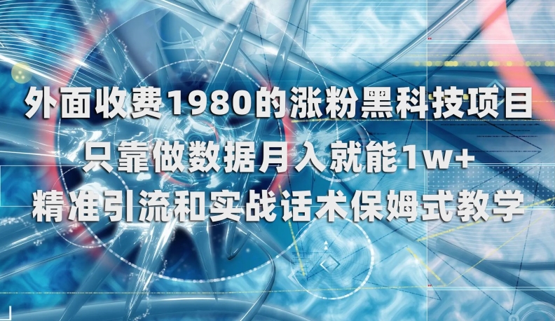 外面收费1980的涨粉黑科技项目，只靠做数据月入就能1w+【揭秘】-网创资源社