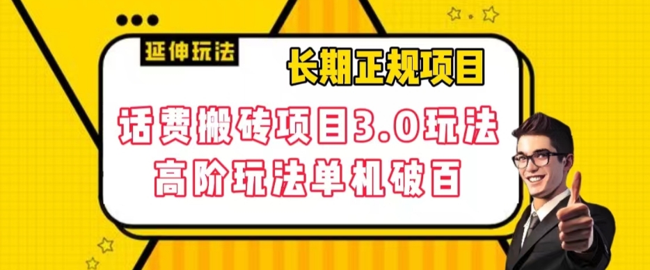 长期项目，话费搬砖项目3.0高阶玩法，轻轻松松单机100+【揭秘】-网创资源社