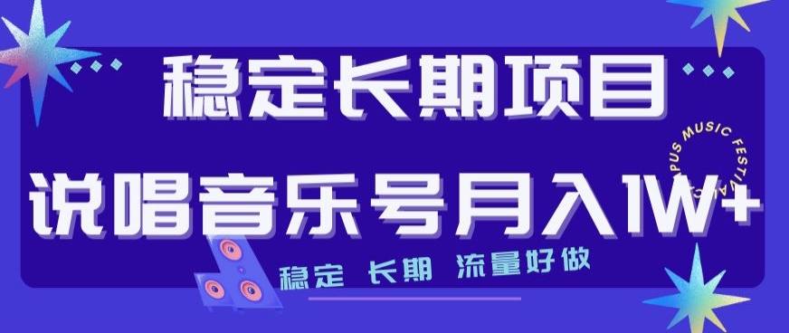 稳定长期项目，说唱音乐号月入1W+，稳定长期，流量好做-网创资源社