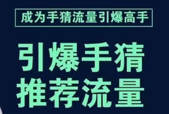 引爆手淘首页流量课，帮助你详细拆解引爆首页流量的步骤，要推荐流量，学这个就够了-网创资源社