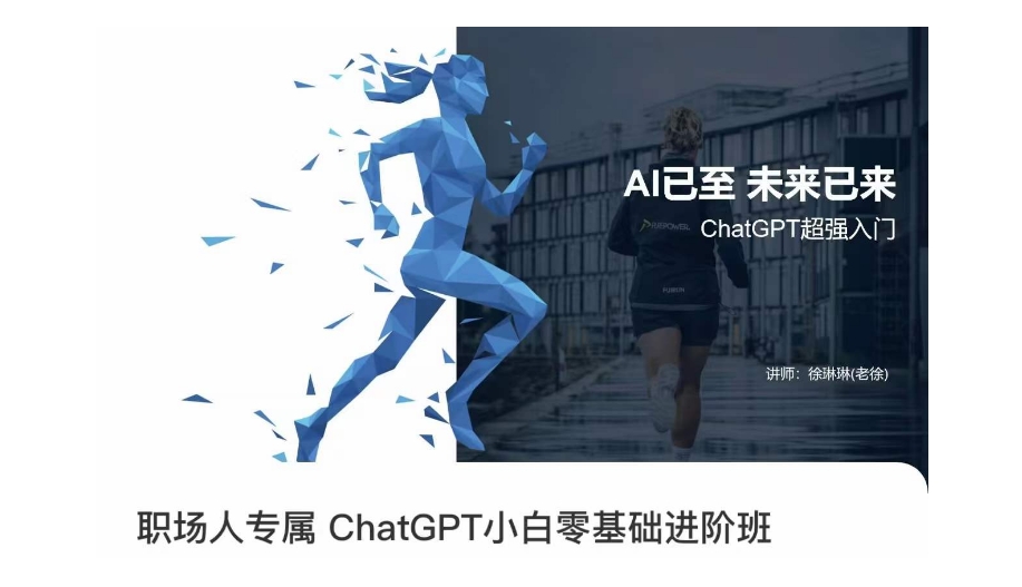 职场人专属ChatGPT小白零基础进阶课，AI已至，未来已来，ChatGPT超强入门-网创资源社