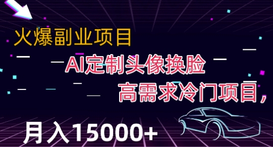 最新利用Ai换脸，定制头像高需求冷门项目，月入2000+【揭秘】-网创资源社