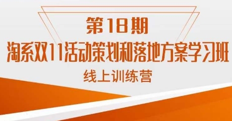 南掌柜·淘系双11活动策划和落地方案线上课18期-网创资源社