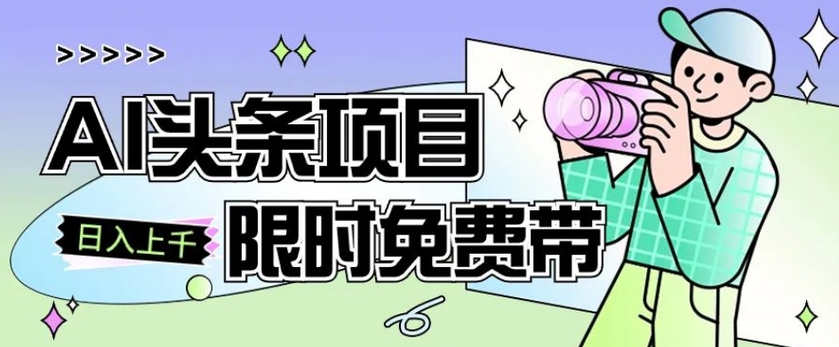 一节课了解AI头条项目，从注册到变现保姆式教学，零基础可以操作【揭秘】-网创资源社