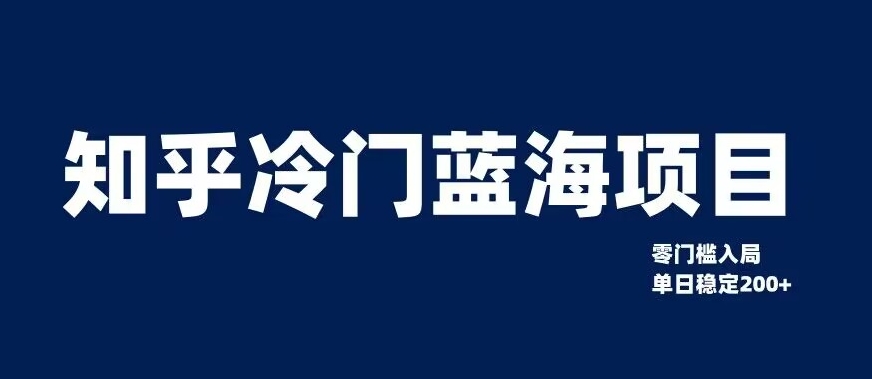 知乎冷门蓝海项目，零门槛教你如何单日变现200+【揭秘】-网创资源社