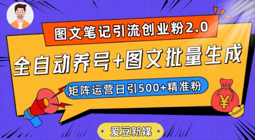 爱豆新媒：全自动养号+图文批量生成，日引500+创业粉（抖音小红书图文笔记2.0）-网创资源社