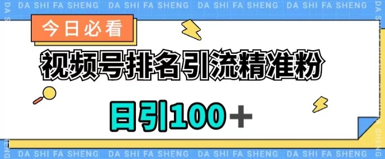 视频号引流精准粉，日引100+，流量爆炸【揭秘】-网创资源社