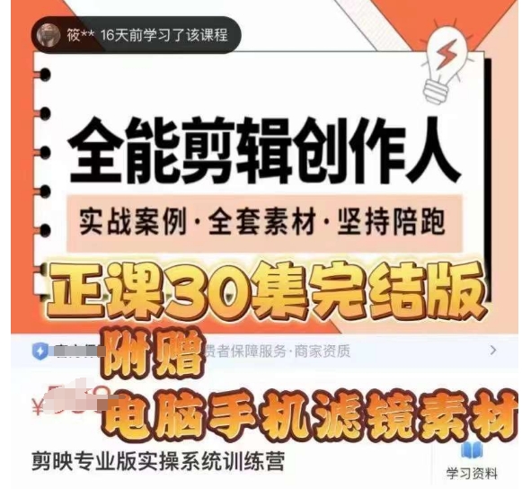 全能剪辑创作人，剪映专业版实操系统训练营，全面​提升剪映剪辑技巧-网创资源社