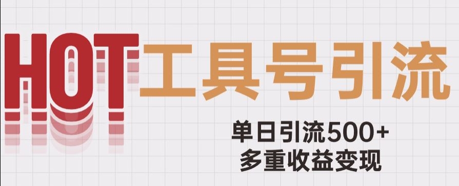 用工具号来破局，单日引流500+一条广告4位数多重收益变现玩儿法【揭秘】-网创资源社