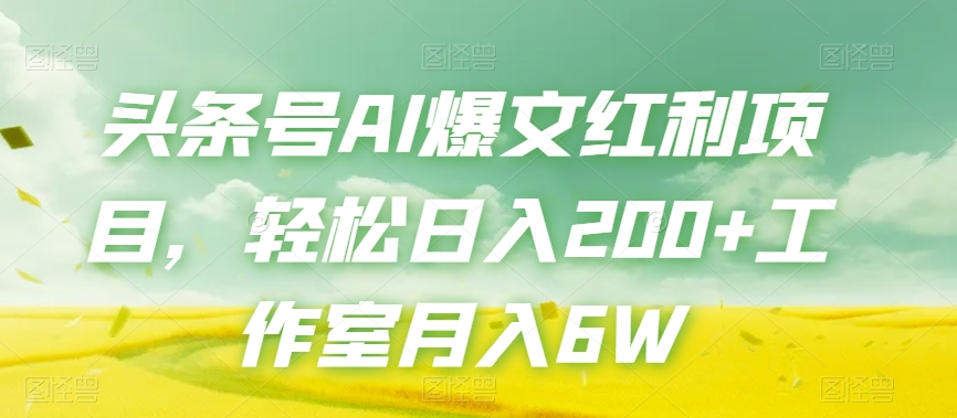 头条号AI爆文红利项目，轻松日入200+工作室月入6W-网创资源社