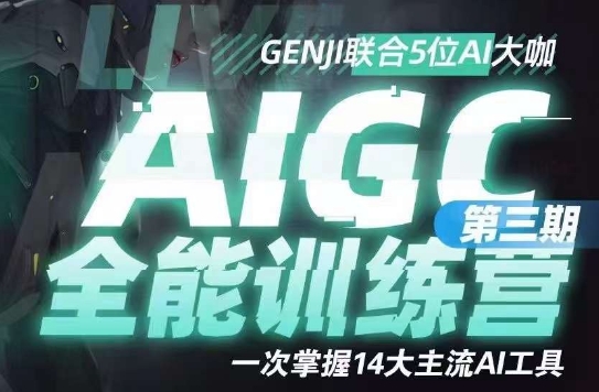 AIGC全能通识训练营第三期，一次掌握14大主流AI工具-网创资源社