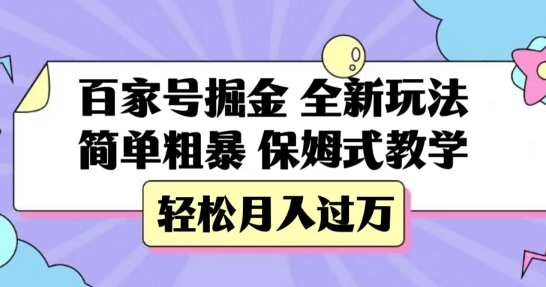 百家号掘金，全新玩法，简单粗暴，保姆式教学，轻松月入过万【揭秘】-网创资源社